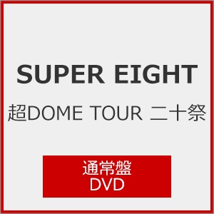 超DOME TOUR 二十祭(完全生産限定盤)【Blu-ray】 | SUPER EIGHT
