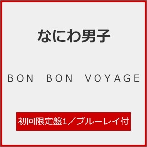 先着特典付]BON BON VOYAGE(初回限定盤2)【CD+Blu-ray