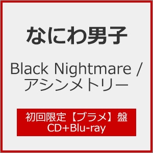 なにわ男子　CD なにわ男子 1st Love CD