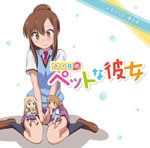 Amazon.co.jp: TVアニメ 「 さくら荘のペットな彼女 」 ドラマCD