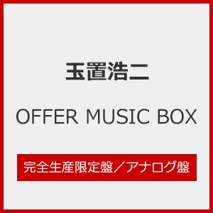 OFFER MUSIC BOX(完全生産限定盤)【アナログ盤】 | 玉置浩二 | MHJL ...