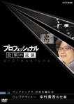 Amazon.co.jp: プロフェッショナル 仕事の流儀 第Ⅷ期