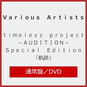 5/26まで割引!SMAPライブDVD&Blu-ray12枚セット初回限定版あり timelesz project -AUDITION- Special Edition「軌跡」(初回限定
