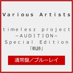 タイムライン('03米) ブルーレイ 美品 廃盤 timelesz project -AUDITION- Special Edition「軌跡」(初回限定