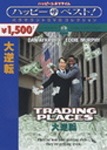 エディ・マーフィ コメディ2作品』【字幕スーパー版 VHSビデオ