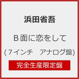 浜田省吾 B面に恋をして 完全生産限定盤 - メルカリ