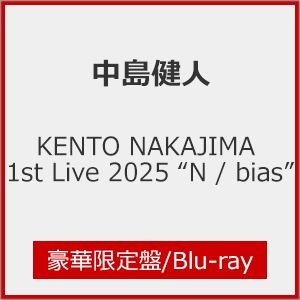 Amazon.co.jp: N / bias (初回限定盤A) (CD+DVD) - 中島健人