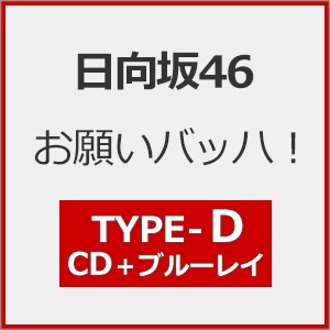 Joshinオリジナル特典付/初回仕様]お願いバッハ!(TYPE-B)【CD+