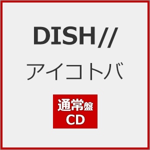 先着特典付]アイコトバ(期間生産限定盤) | DISH// | SRCL-13768
