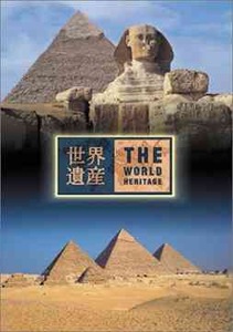 世界遺産 エジプト編2 [DVD] 世界遺産 エジプト編2 | ドキュメント | ANSB-1748 | TBS