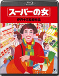 ミンボーの女＜Blu-ray＞ g6bh9ry Amazon.co.jp: ミンボーの女＜Blu-ray＞ : 宮本信子, 宝田明