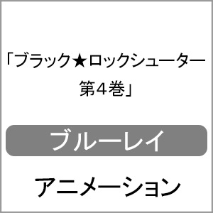 ブラック☆ロックシューター 第1巻 | アニメーション | TBR