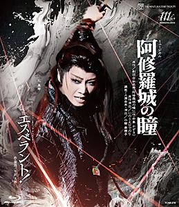 大逆転裁判』-新・蘇る真実-【Blu-ray】 | 宝塚歌劇団宙組