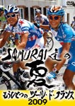 SAMURAI達の夏2010～もうひとつのツール・ド・フランス