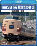 運転室展望ファイルVOL.11 JR東日本 E231系普通列車 国府津