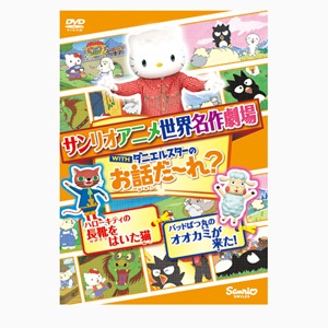 サンリオ - 未開封 ハローキティのとびだす絵本【 金のオノ銀のオノ】 サンリオ - 未開封 ハローキティのとびだす絵本【 金のオノ銀の