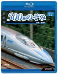 永遠なる500系【ブルーレイ永久保存版】 | 鉄道 | ANBD-73001