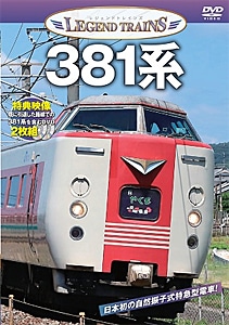 ビコム よみがえる総天然色の列車たち 第2章10 ローカル私鉄・東日本篇