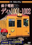 特急泉北ライナー(難波～和泉中央～難波)&水間鉄道(水間観音