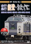 ザ・ラストラン 寝台特急 日本海 | 鉄道 | VKL-022