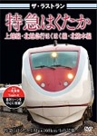 Amazon.co.jp: 永遠の最速特急 はくたか ホワイトウイング