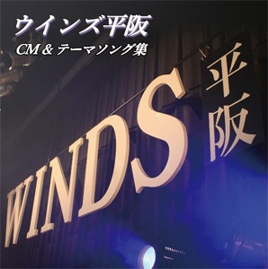 (未使用･未開封品)WINDS平阪 DVD WINDS平阪 DVD | ウインズ平阪 | WINDS-23 | ダイキサウンド