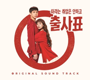 韓国ドラマ 花様年華～人生が花になる瞬間 OST オリジナル