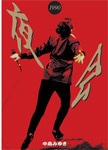 Amazon.co.jp: 夜会 VOL.13 24時着 0時発 [DVD] : 中島みゆき: DVD
