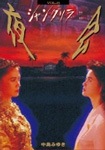 Amazon.co.jp: 夜会 VOL.13 24時着 0時発 [DVD] : 中島みゆき: DVD