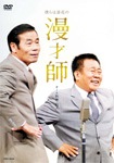 澤田隆治 presents 最強の昭和爆笑漫才傑作選 | お笑い | YRBA