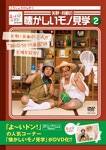 よ~いドン!Presents 矢野・兵動の懐かしいモノ見学1 [DVD] 2mvetro よ～いドン!presents 矢野・兵動の懐かしいモノ見学1 | 矢野・兵