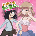 ファイブクロス TCG 私がモテないのはどう考えてもお前らが悪い