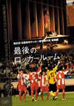 第85回 全国高校サッカー選手権大会 総集編 最後のロッカー