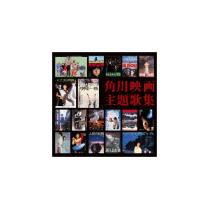 角川映画主題歌集|映画主題歌|TOCT-27036