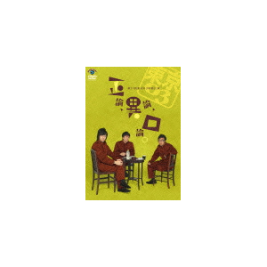 第11回東京03単独公演 「正論、異論、口論。」DVD Amazon.co.jp