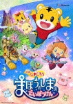 映画しまじろう『まほうのしまの だいぼうけん』|アニメーション|MHBW-477