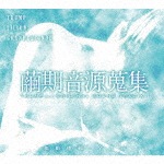 繭期音源蒐集 TRUMP series ORIGINAL SOUNDTRACK-I|演劇・ミュージカル|PCCA-04708