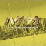 テレビ朝日系木曜ドラマ「ハゲタカ」オリジナル・サウンドトラック|富貴晴美|VPCD-86216