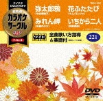 テイチクDVDカラオケ カラオケサークルW ベスト4|カラオケ|TBKK-5221