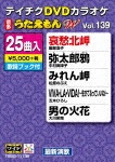 テイチクDVDカラオケ うたえもんW(139)最新演歌編|カラオケ|TEBO-11139