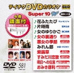 テイチクDVDカラオケ スーパー10W(581)|カラオケ|TEBO-1581