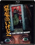 悪魔のいけにえ 公開40周年記念版(価格改定)|マリリン・バーンズ|SHBR-1345