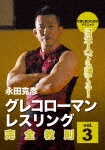 日本人でも勝てる!グレコローマン・レスリング 完全教則 vol.3|永田克彦|SPD-3913