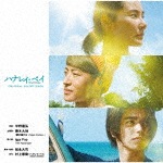 映画「ハナレイ・ベイ」オリジナル・サウンドトラック|サントラ|WPCS-13801