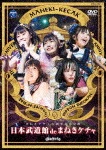 日本武道館 de まねきケチャ(DVD)|まねきケチャ|COBA-7060/1