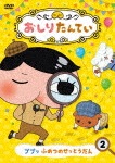 おしりたんてい2 ププッ ふめつのせっとうだん|アニメーション|COBC-7056