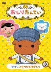 おしりたんてい3 ププッ ブラウンものがたり|アニメーション|COBC-7057