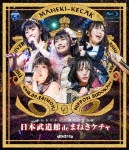 日本武道館 de まねきケチャ(Blu-ray)|まねきケチャ|COXA-1168