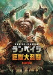 ランペイジ 巨獣大乱闘|ドウェイン・ジョンソン|1000740589
