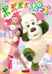 NHKDVD いないいないばあっ! ポポポポポーズ|子供向け|COBC-7064
